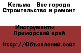 Кельма - Все города Строительство и ремонт » Инструменты   . Приморский край